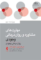 مهارت  های مشاوره و روان  درمانی وجودی روان  درمانی وجودی